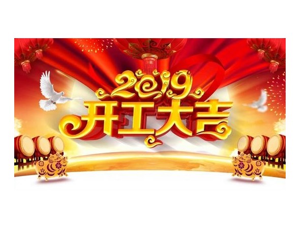 2019開(kāi)工大吉，儒佳與您攜手并進(jìn)！